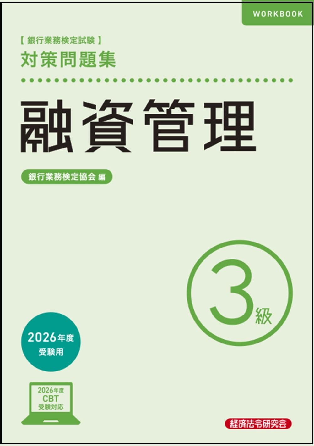【中古】 銀行業務検定試験融資管理３級受験対策シリーズ ２０１７年３月受験用/経済法令研究会/経済法令研究会 融資管理3級 対策問題集 2026年度受験用 | 銀行業務検定協会 |本